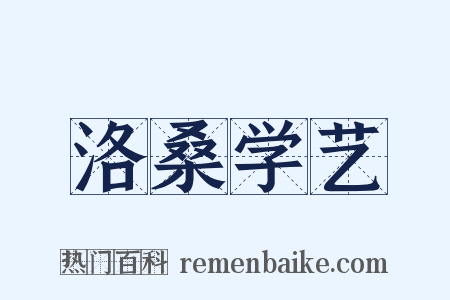 洛桑学艺是什么意思的图片